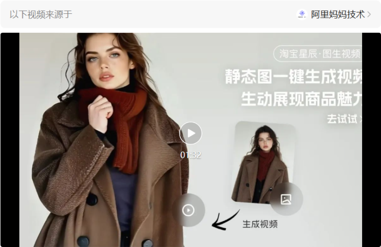 从今以后，所有淘宝天猫商家都能一键图生视频了