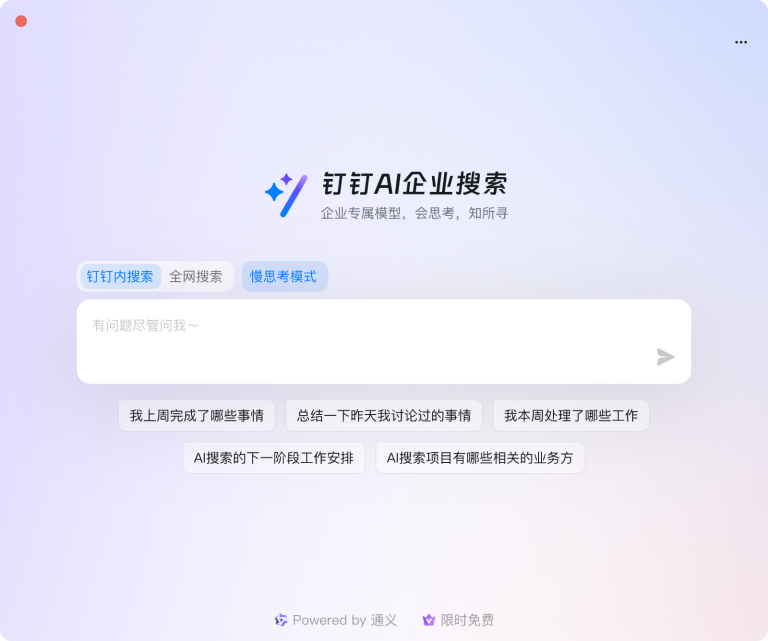 钉钉AI企业搜索面向所有用户免费开放