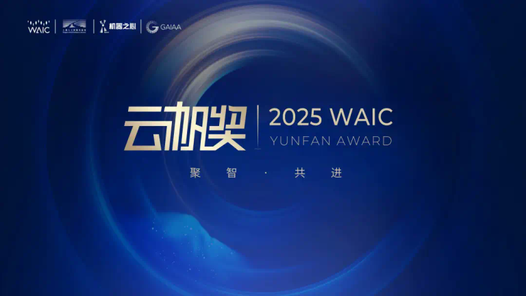 2025 WAIC 云帆奖开启全球报名：集青年之智共铸 AGI 未来