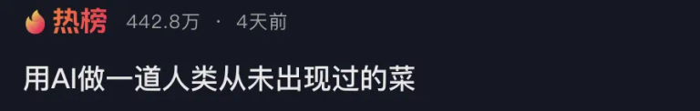 网友用DeepSeek做人类从未见过的菜，引400多万吃瓜群众围观