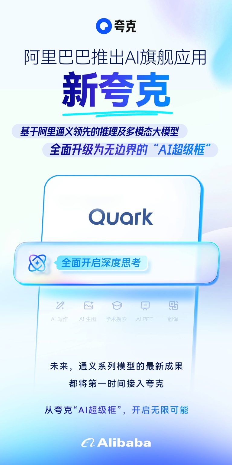 阿里正式推出AI旗舰应用，新夸克发布“AI超级框”