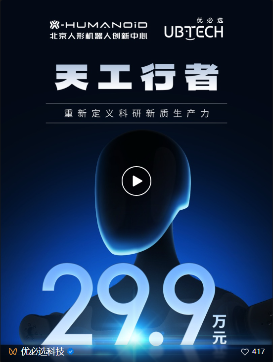 “天工行者”定价29.9万元，优必选携国家队刷新全尺寸科研人形机器人底价