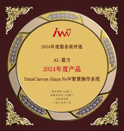 九章云极DataCanvas Alaya NeW智算操作系统入选 “2024年度产品”