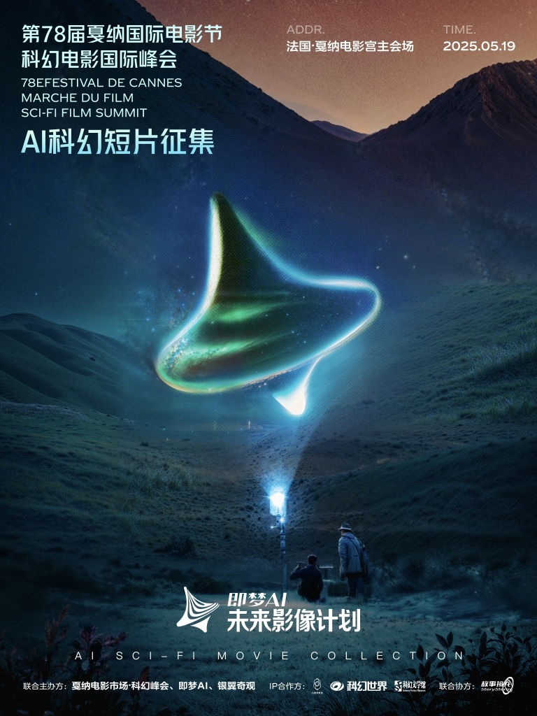 直通戛纳！即梦AI启动“未来影像计划・AI科幻短片征集”活动