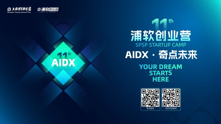 【创业者们集合】浦软创业营第十一期AIDX招募启动！一起用 AI 解锁奇点未来，定义万物新篇