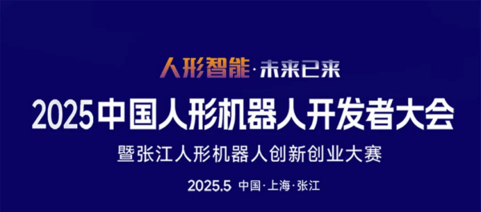 “张江引擎 人形启程”，AI 机器人开启上海进化新范式