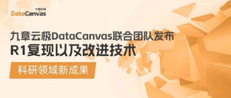 科研领域新成果：九章云极 DataCanvas 联合团队发布 R1 复现以及改进技术