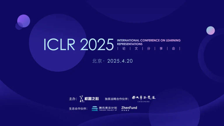 ICLR 2025北京论文分享会启动，一起探讨多模态、Agent等热门话题