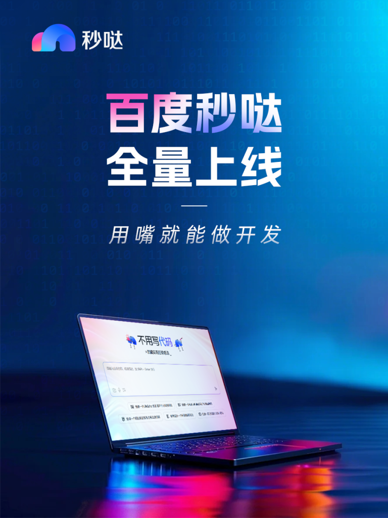 国内首个对话式应用开发平台「秒哒」上线！百度多智能体协作让创意直接落地