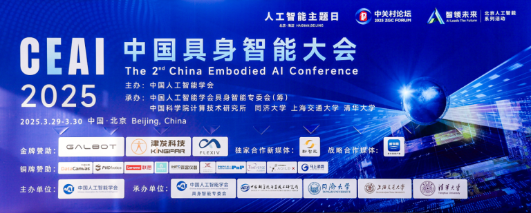 激活具身智能创新加速度，九章云极DataCanvas公司领航CEAI 2025中国具身智能大会