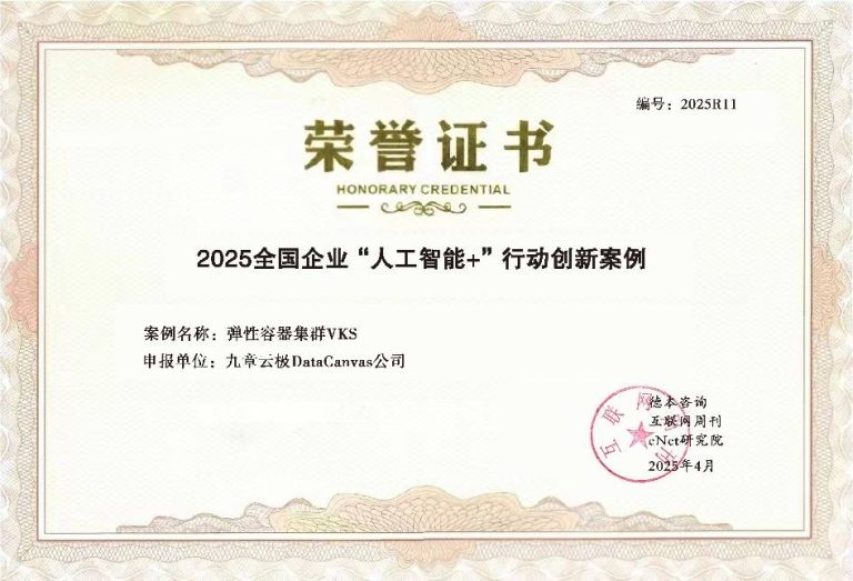 九章云极DataCanvas入选2025全国企业“人工智能+”行动创新案例TOP100