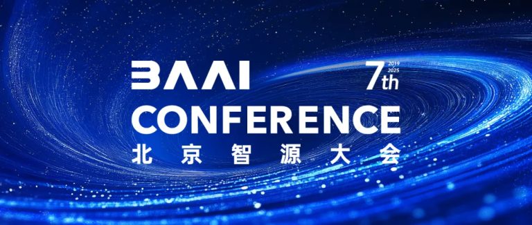 报名丨第七届智源大会，6月6-7日北京见