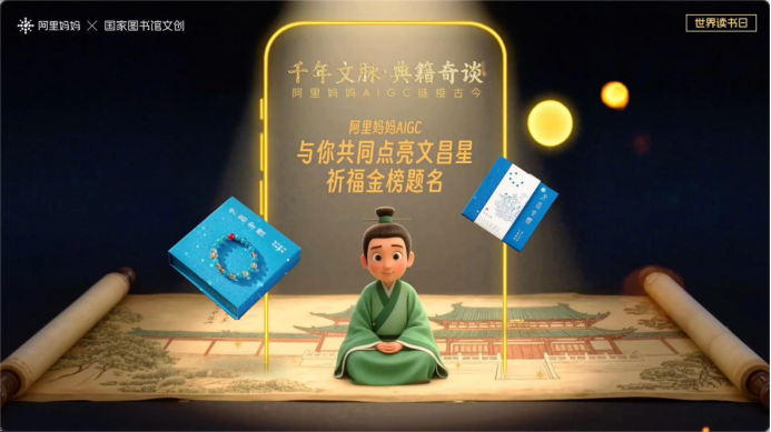 阿里妈妈联合国家图书馆文创打造AI创意短片  AIGC能力面向商家全量开放