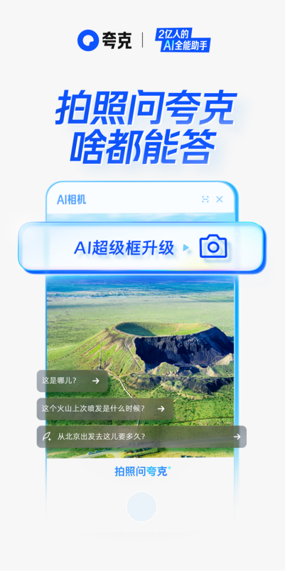 阿里AI旗舰应用夸克发布全新“AI相机” 提升AI超级框多模态能力
