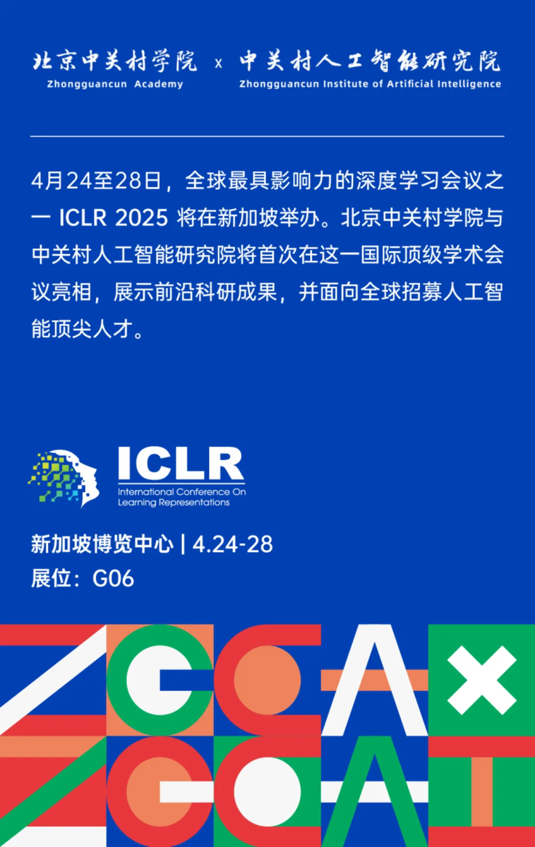 北京中关村学院将亮相ICLR 2025！学术面基+求职直通+周边拿到手软