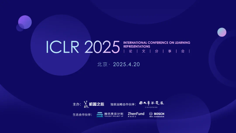 全日程揭晓！ICLR 2025论文分享会我们北京见