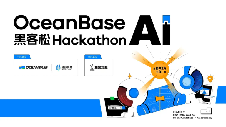10万奖金×认知升级！OceanBase首届AI黑客松广发英雄帖，你敢来么？
