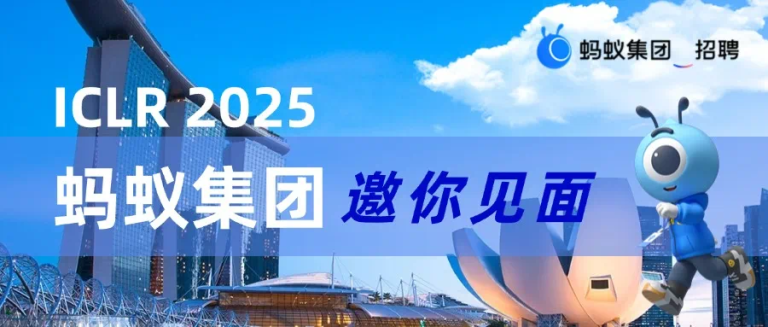 报名开启｜ICLR 2025新加坡，蚂蚁集团闭门研讨会、交流晚宴等你来！