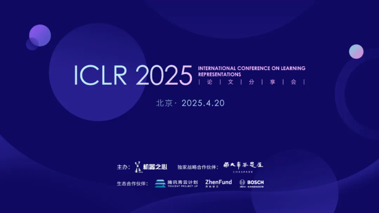 本周日不见不散！ICLR 2025北京论文分享会最后报名了