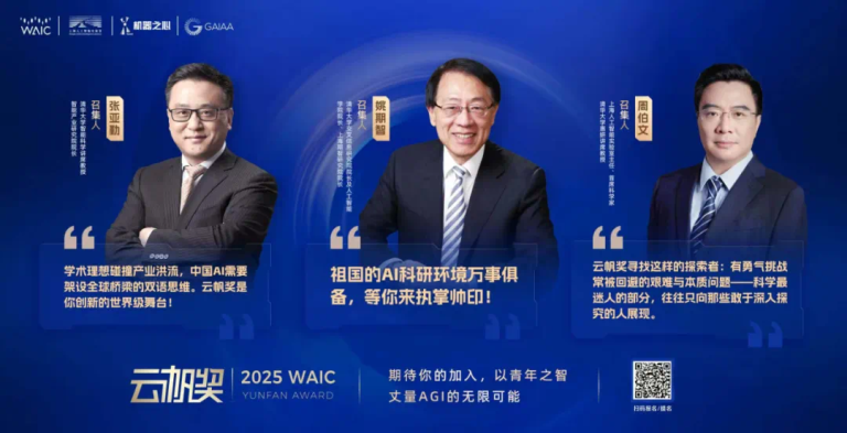 AI大时代凝聚青年智慧，2025WAIC云帆奖持续报名中