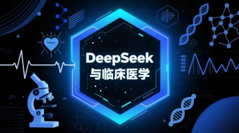 两篇Nature Medicine，DeepSeek、GPT-4o等LLM在医学推理、临床决策中的应用评估