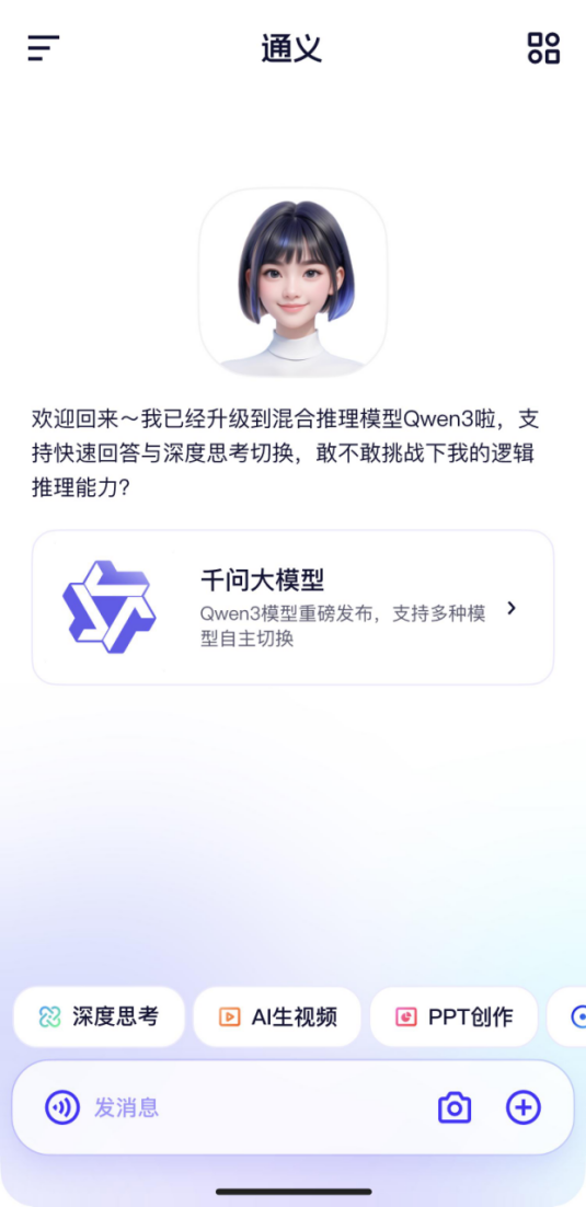 通义App全面上线千问3  第一时间体验全球最强开源模型