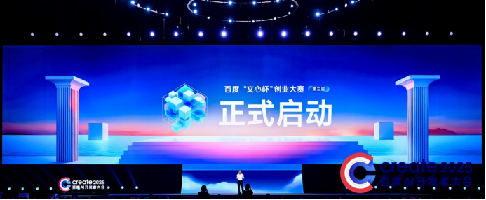 豪掷亿元！百度第三届“文心杯”创业大赛启动，重金寻找AI应用“破局者”