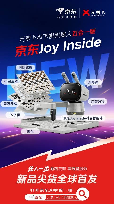 京东Joy Inside首家合作！元萝卜AI下棋机器人五合一版重磅发布