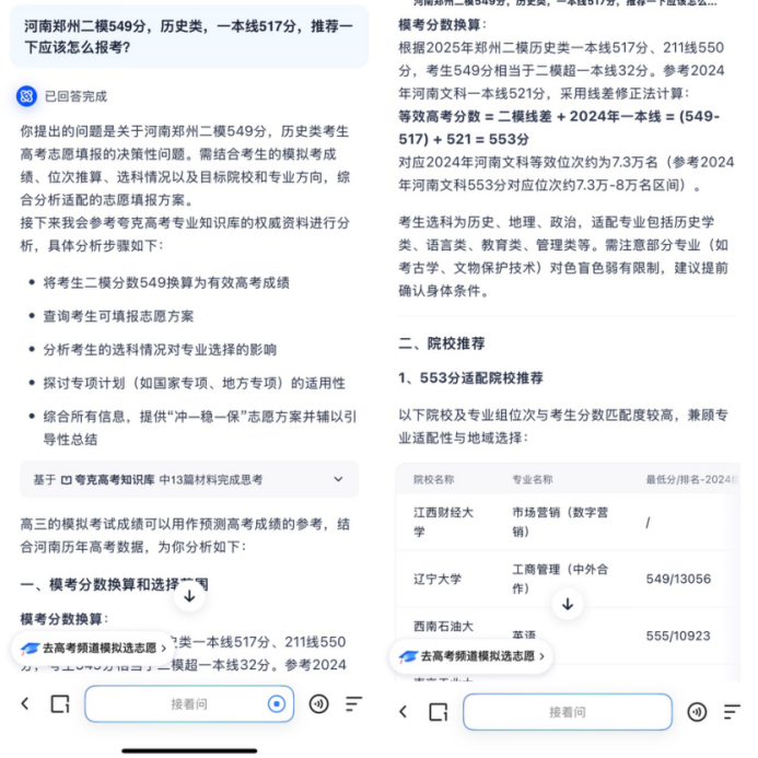 夸克发布行业首个“高考深度搜索”，一句话生成志愿填报方案