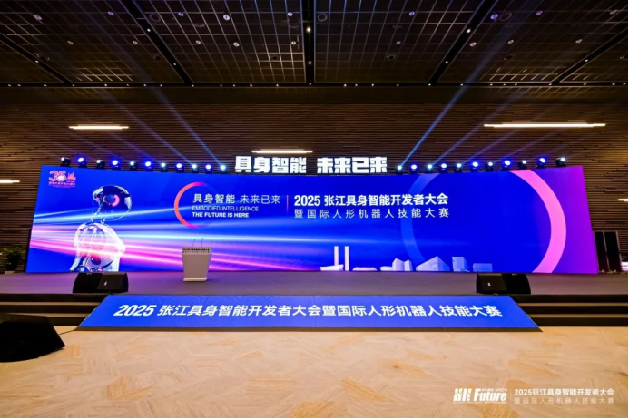上海加速布局具身智能产业：2025张江具身智能开发者大会暨国际人形机器人技能大赛成功举行