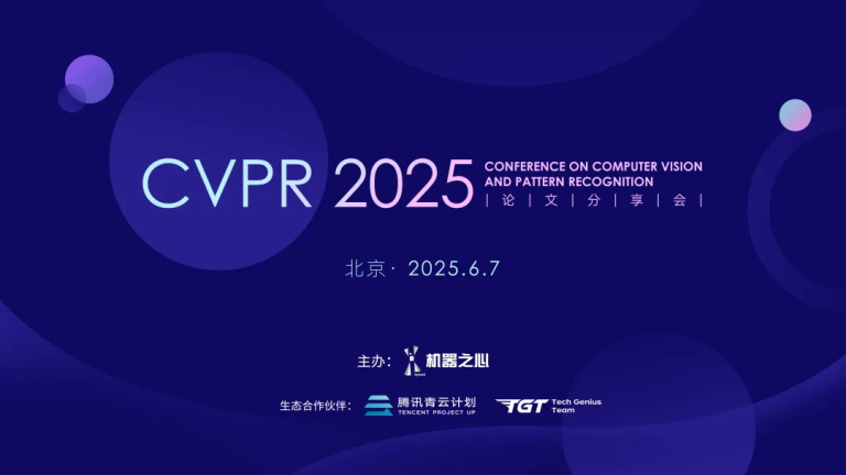 线下仅200名额！CVPR 2025北京论文分享会报名开启