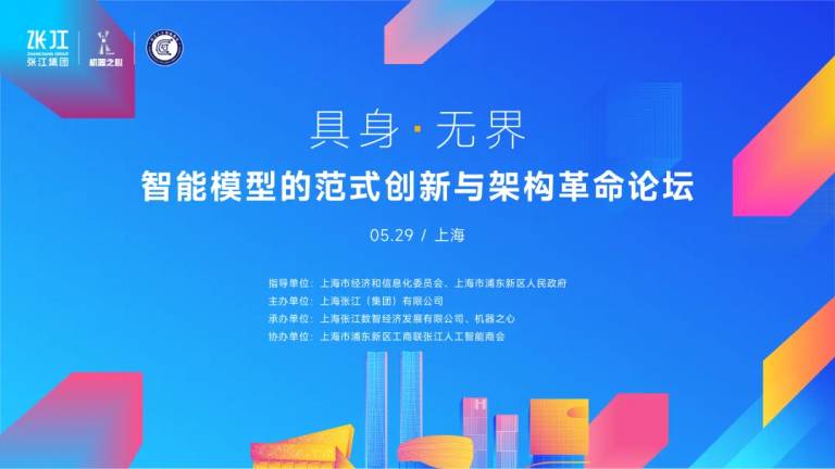 论坛报名已启动，速来锁定席位！解码具身智能模型革命