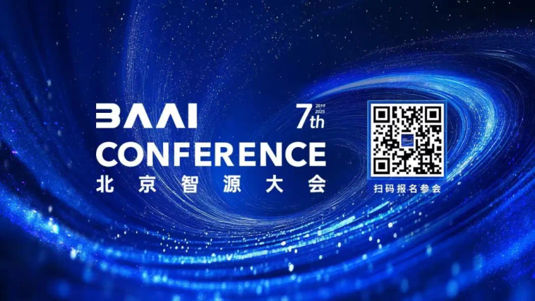 四位图灵奖掌舵：2025智源大会揭示AI进化新路径