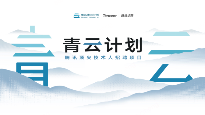 腾讯2026青云计划启动，百余项技术课题支持青年人才挑大梁。