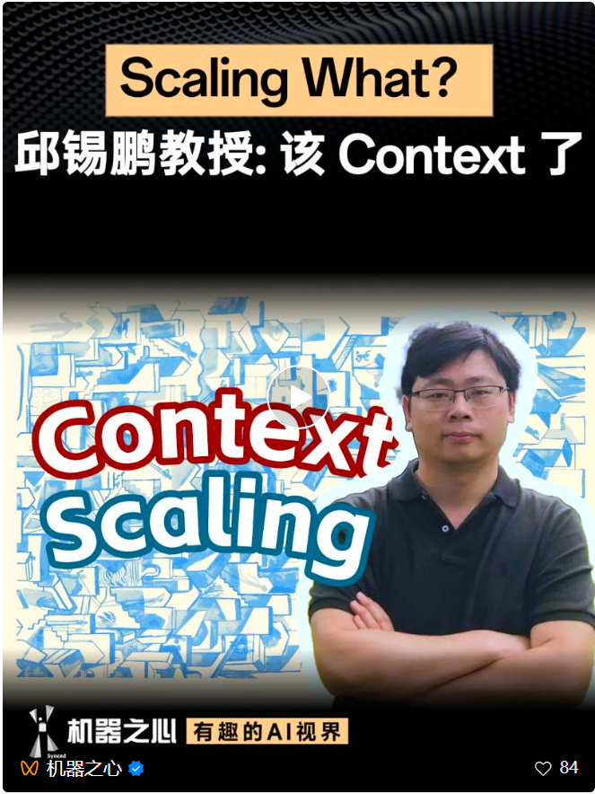 复旦大学/上海创智学院邱锡鹏：Context Scaling，通往AGI的下一幕