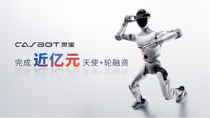 灵宝CASBOT完成近亿元天使+轮融资，技术务实加速商业化落地