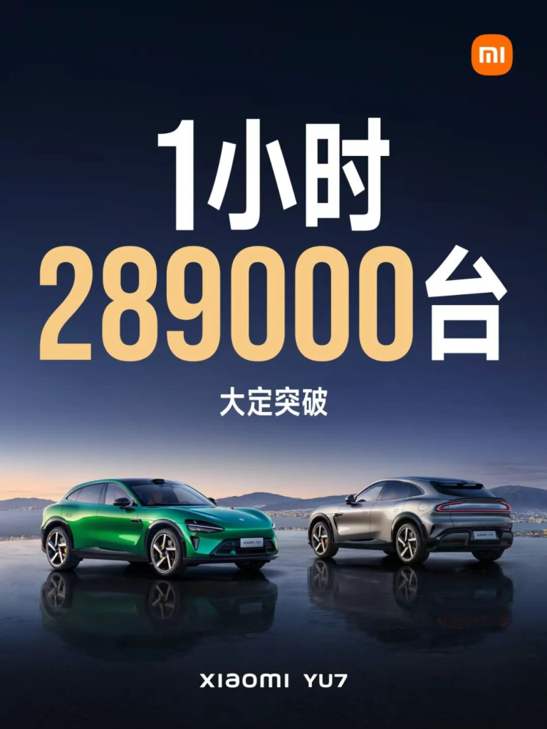 小米YU7正式开卖，一小时大定289000台