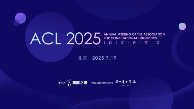 报名开启！别再一个人刷论文了，来ACL 2025论文分享会一起面对面交流
