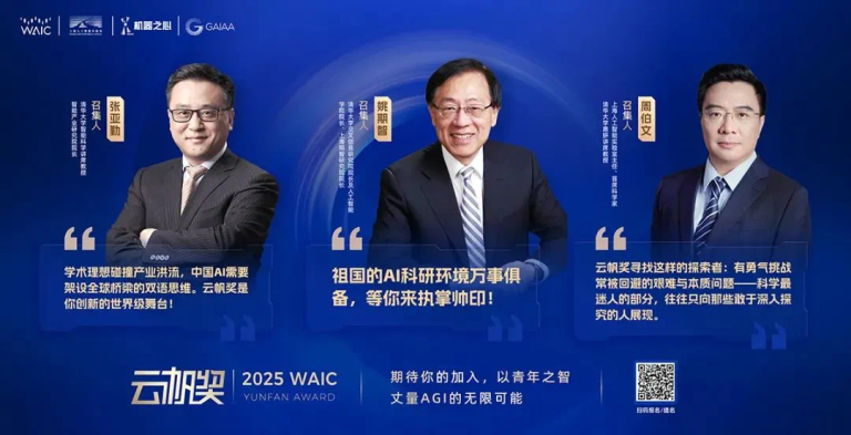 「倒计时3天」2025 WAIC云帆奖全球征集｜共青年之智，铸AGI未来