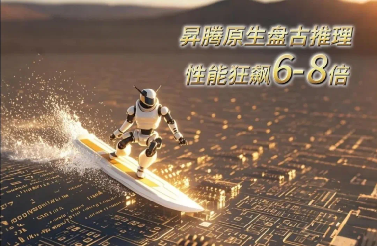 MoE推理「王炸」组合：昇腾×盘古让推理性能狂飙6-8倍