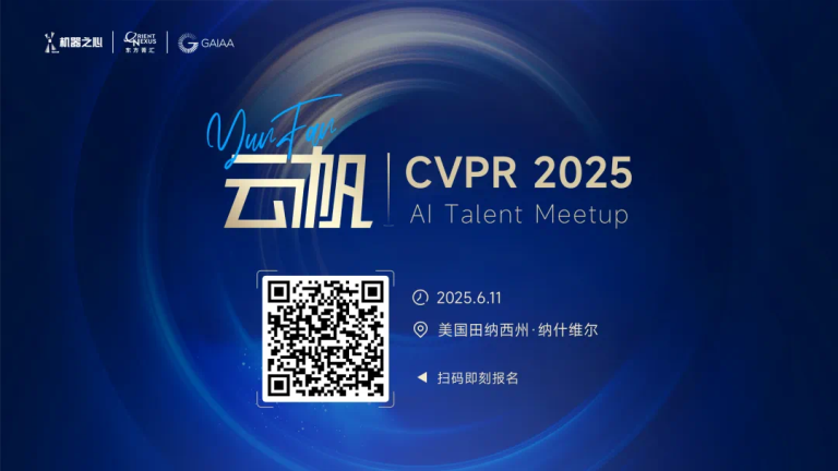 免费约饭！美国CVPR 2025，相聚机器之心人才晚宴