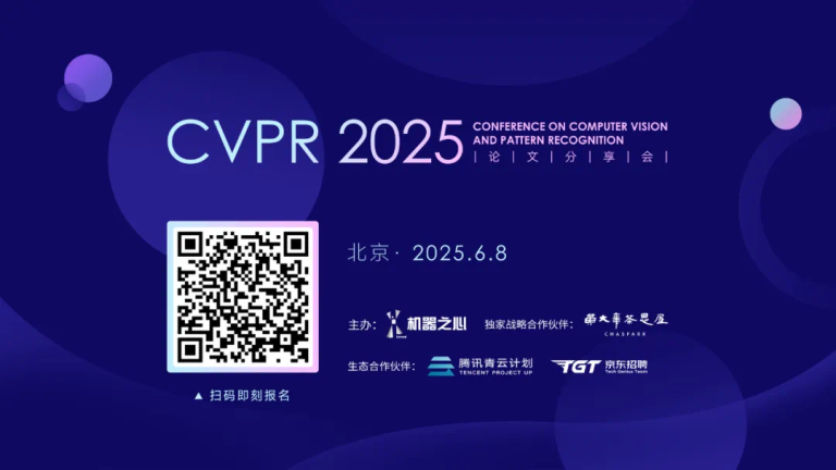 本周日不见不散！CVPR 2025北京论文分享会最后报名了
