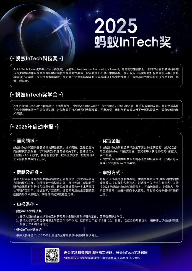 瞄准AGI等四大前沿领域，蚂蚁集团2025“蚂蚁InTech奖”提名启动