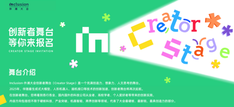 让创新创造被更多看见，2025Inclusion·外滩大会创新者舞台全球征集正式启动！