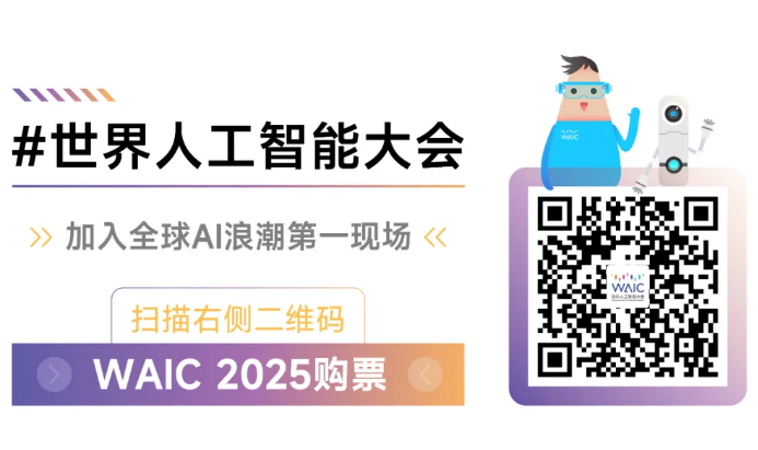 AI三问③模型之问 | 直面模型之问，以大爱共塑 AI 未来 ——WAIC 2025 大模型论坛以问题破局引领技术革新