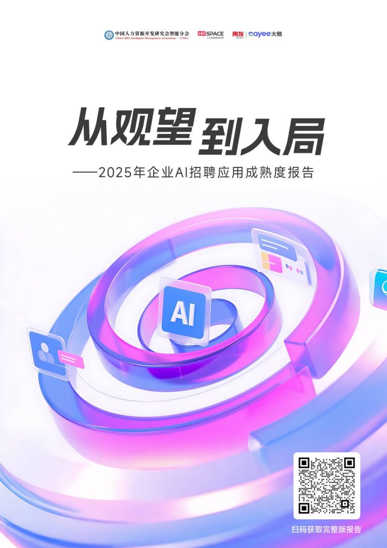 用友大易联合 HR SPACE发布《2025年企业AI招聘应用成熟度报告》！