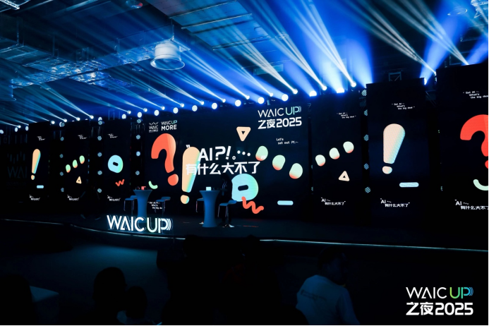 WAIC UP! 之夜：一场关于AI与人类未来的星空思辨