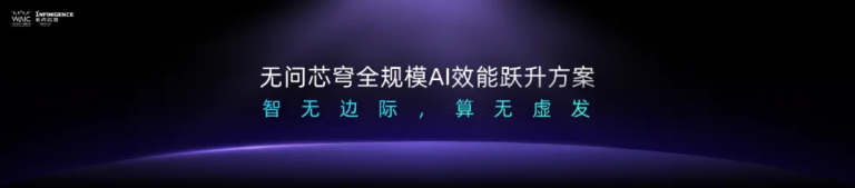 这届WAIC，无问芯穹发布了三个「盒子」