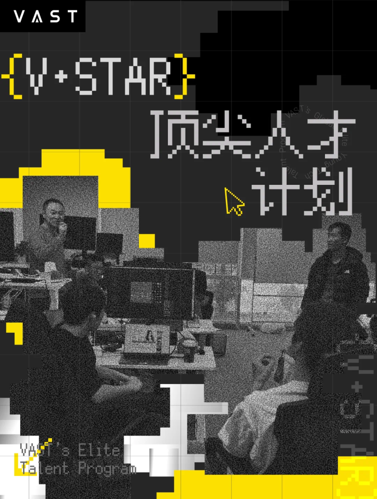 V·STAR顶尖人才计划启动｜不只是顶薪+期权，更与VAST一起定义下一代3D范式