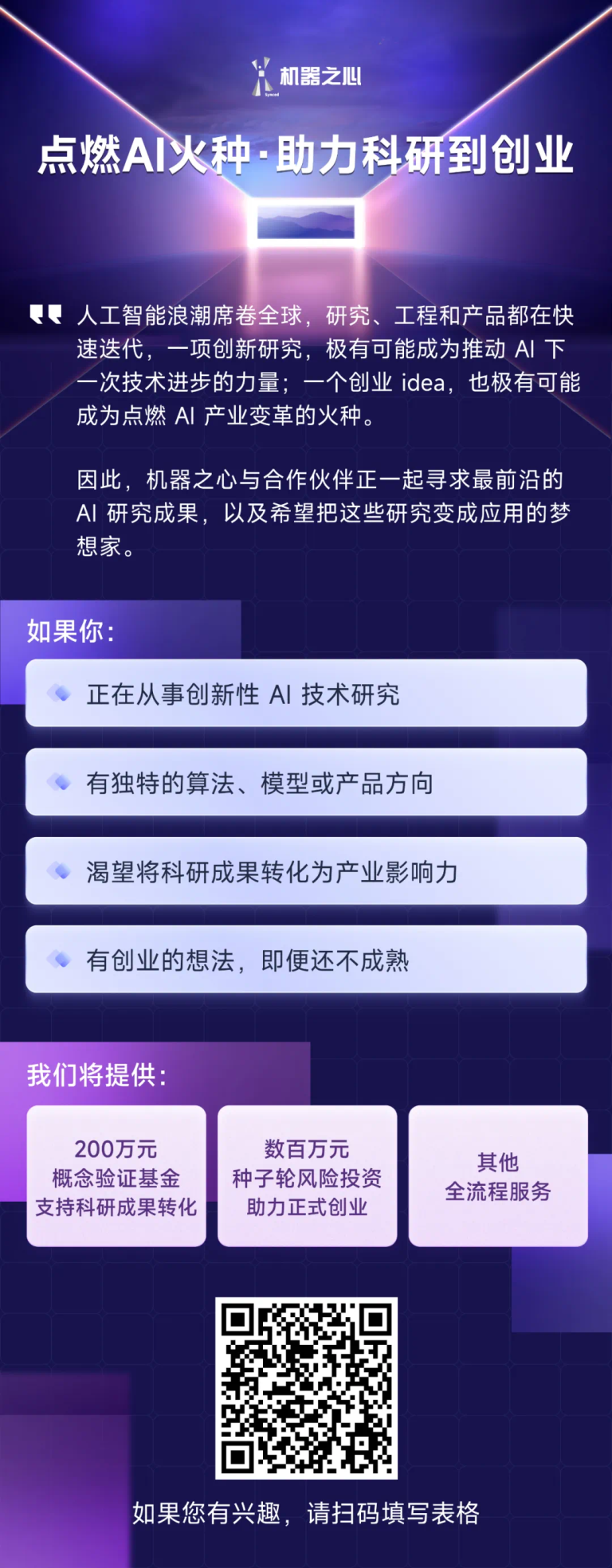 启动资金+顶配资源：机器之心助力科研到创业